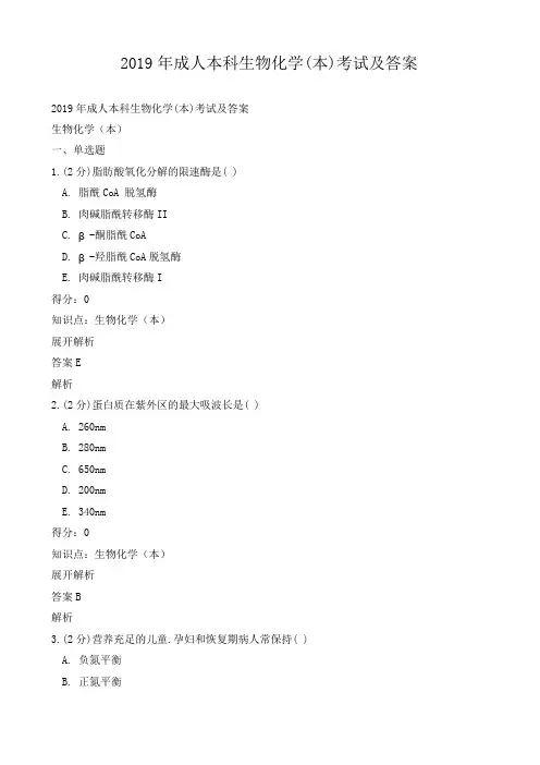 2019年成人本科生物化学(本)考试及答案
