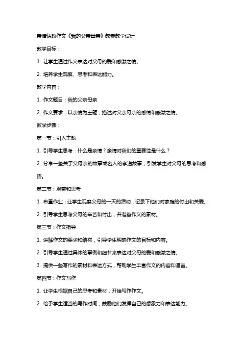 亲情话题作文《我的父亲母亲》(网友来稿) 教案教学设计