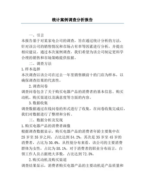 统计案例调查分析报告