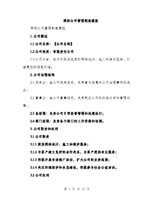 园林公司管理制度模版(三篇)