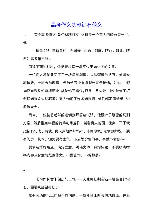 高考作文切割钻石范文