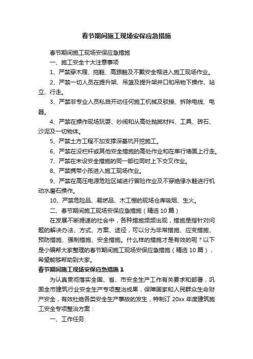 春节期间施工现场安保应急措施（精选10篇）