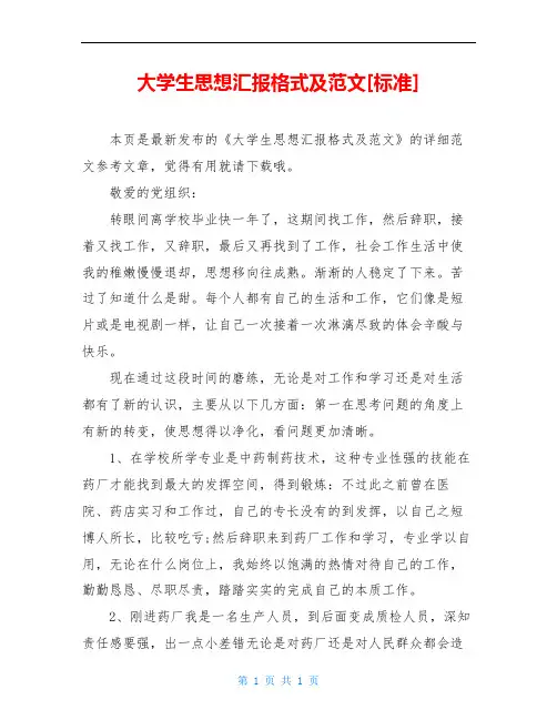 大学生思想汇报格式及范文[标准]