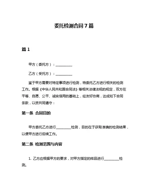 委托检测合同7篇