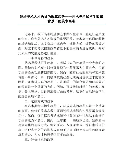 浅析美术人才选拔的改革趋势——艺术类考试招生改革背景下的美术高考