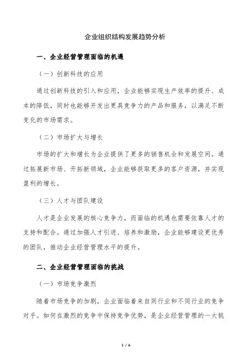 企业组织结构发展趋势分析