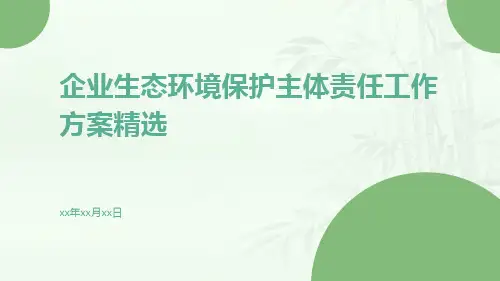 企业生态环境保护主体责任工作方案精选