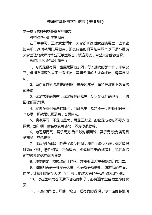 教师对毕业班学生赠言（共5则）