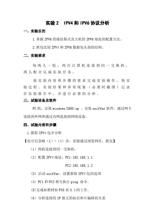 实验 IPV4和IPV6协议分析