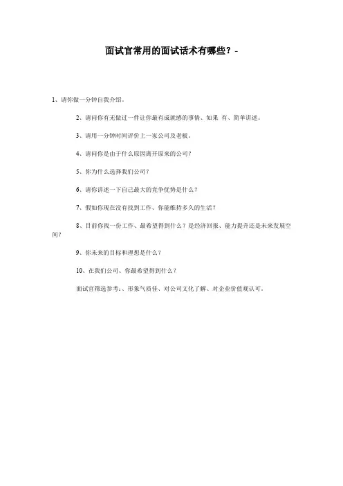 面试官常用的面试话术有哪些？