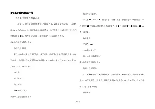 事业单位婚假请假条三篇