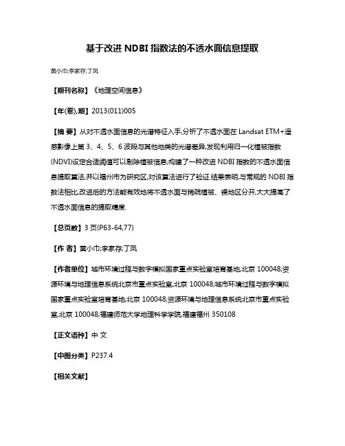 基于改进NDBI指数法的不透水面信息提取