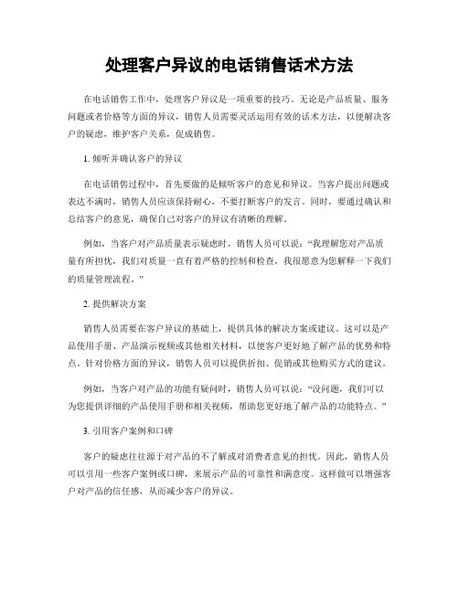 处理客户异议的电话销售话术方法