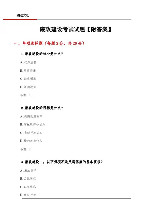 廉政建设考试试题【附答案】