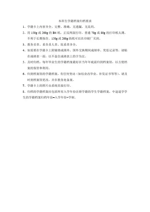 本科生学籍档案归档要求doc