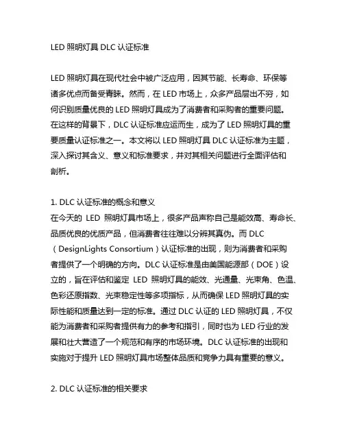 led照明灯具dlc认证标准