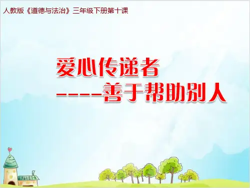 三年级下册道德与法治《爱心的传递者》ppt课件【新部编版】