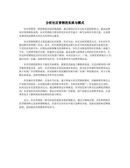 分析社区营销的实质与模式