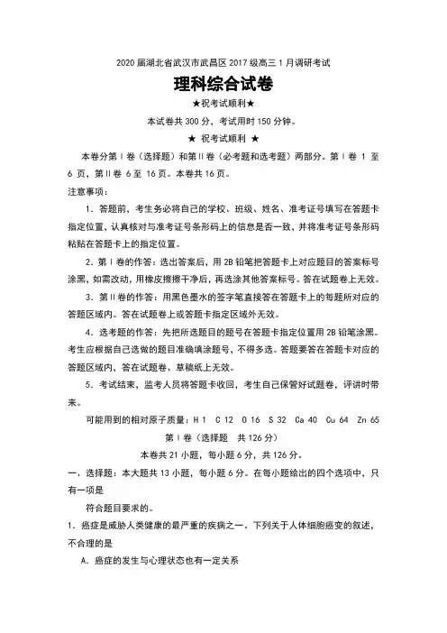 2020届湖北省武汉市武昌区2017级高三1月调研考试理科综合试卷及答案