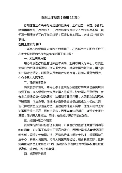 医院工作报告（通用12篇）
