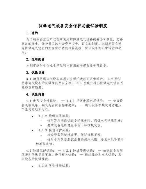 防爆电气设备安全保护功能试验制度