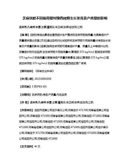 芝麻饼肥不同施用量对豫西烤烟生长发育及产质量的影响