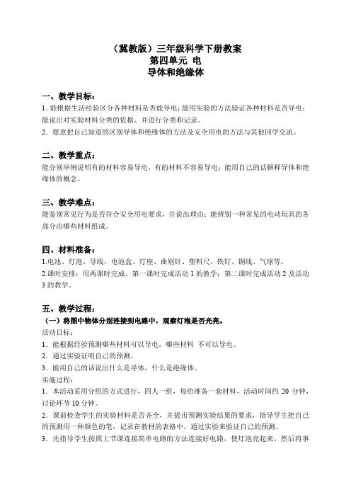 冀教小学科学三下《13导体和绝缘体》word教案(5)