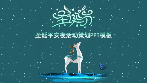 新版圣诞节平安夜活动策划PPT