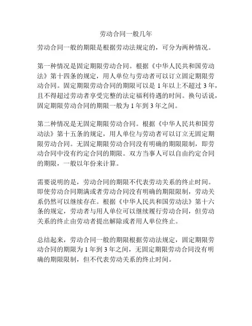 劳动合同一般几年