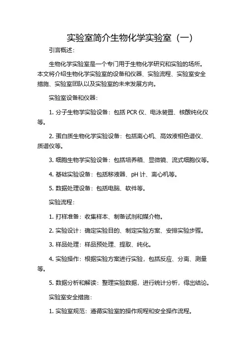 实验室简介生物化学实验室(一)
