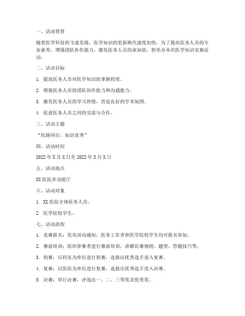 医学知识竞赛活动策划方案模板