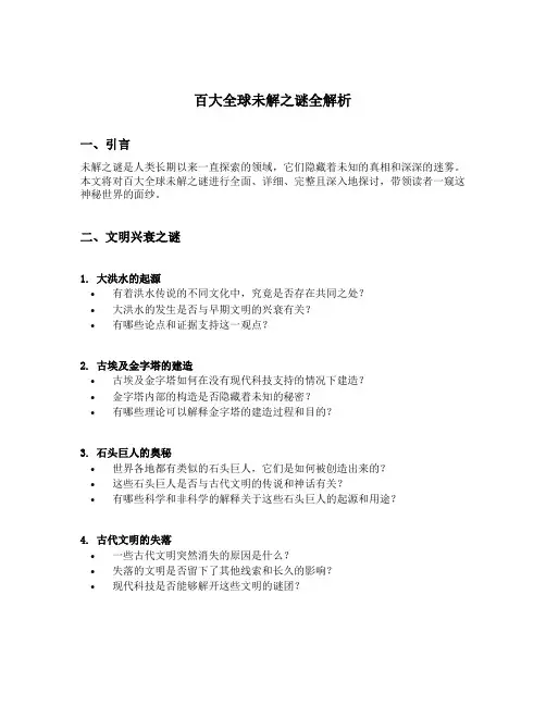 百大全球未解之谜全解析