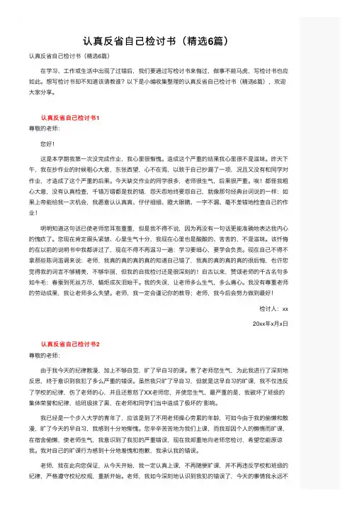 认真反省自己检讨书（精选6篇）