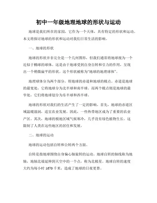 初中一年级地理地球的形状与运动