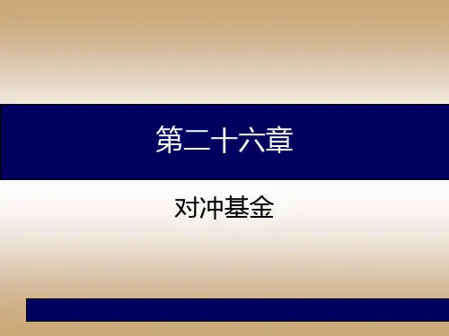 第二十六章对冲基金上课讲义