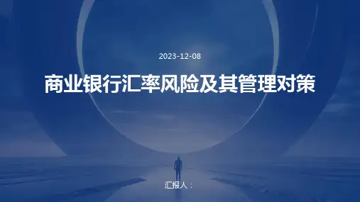 商业银行汇率风险及其管理对策