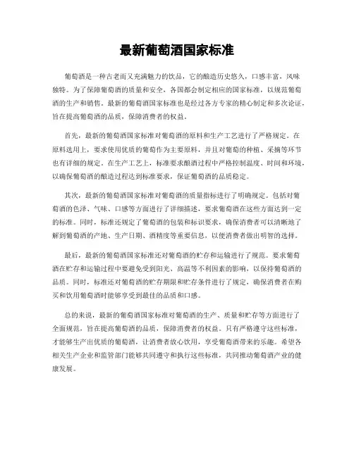 最新葡萄酒国家标准