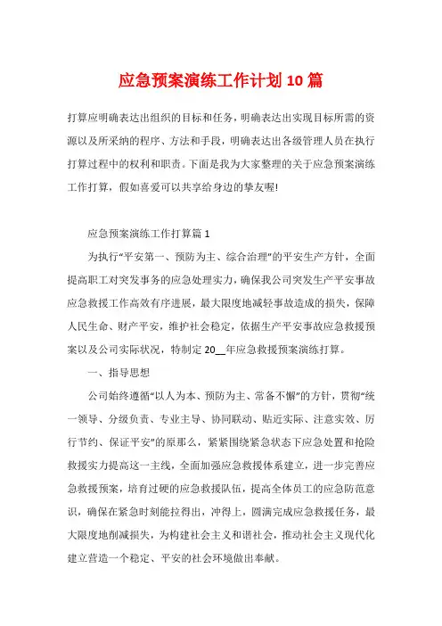 应急预案演练工作计划10篇
