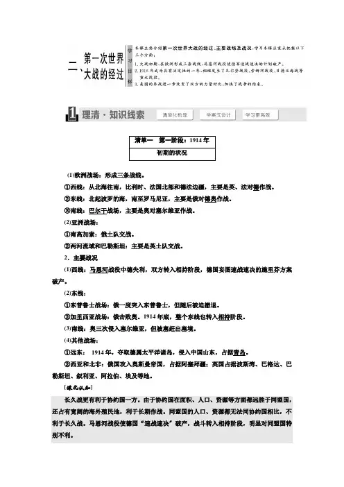 高中历史人民版选修三讲义专题一二第一次世界大战的经过