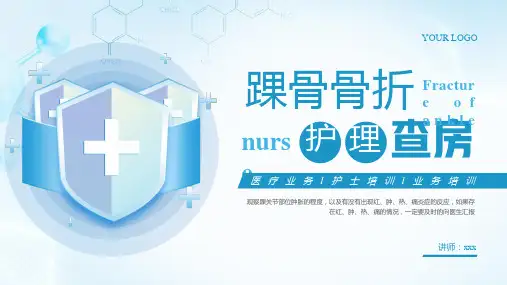 踝骨骨折护理查房培训课件