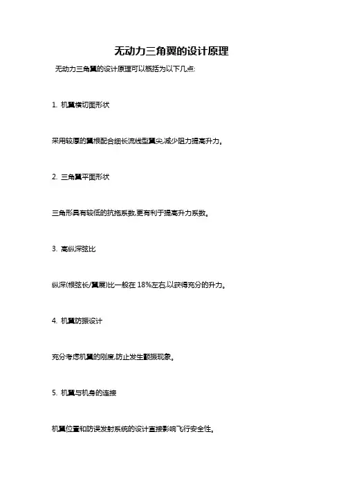无动力三角翼的设计原理