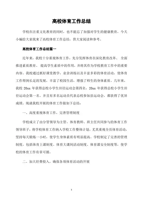 高校体育工作总结