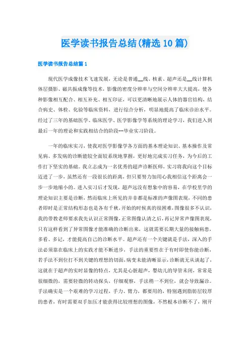 医学读书报告总结(精选10篇)