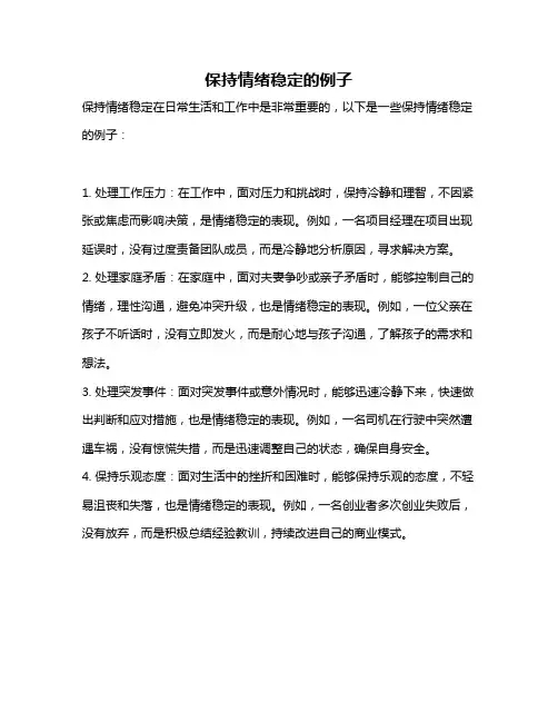 保持情绪稳定的例子