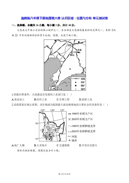 湘教版八年级下册地理第六章 认识区域：位置与分布 单元测试卷(含答案解析)
