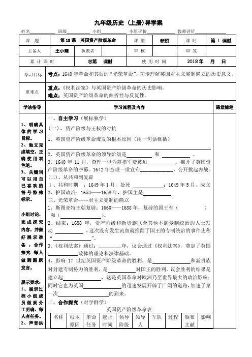 2018秋华师大版历史九年级上册第18课《英国资产阶级革命》学案