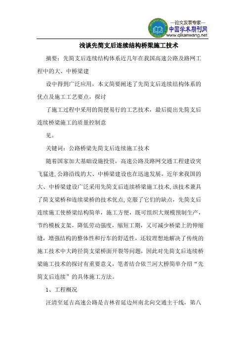先简支后连续结构桥梁施工技术