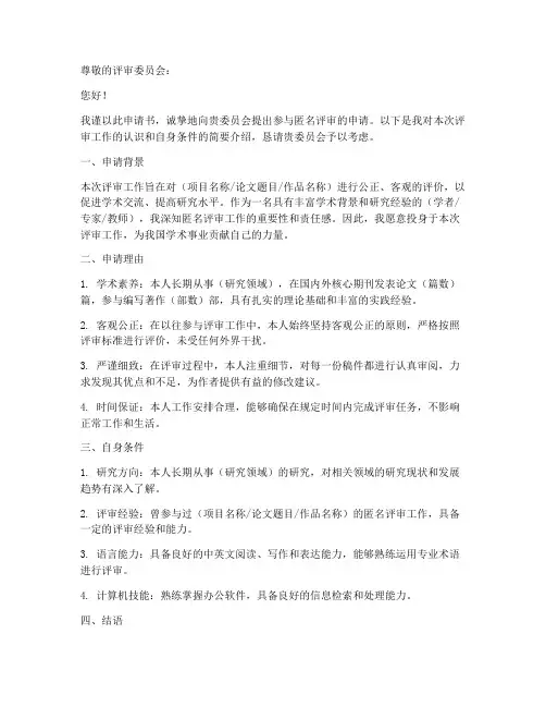 匿名评审申请书模板