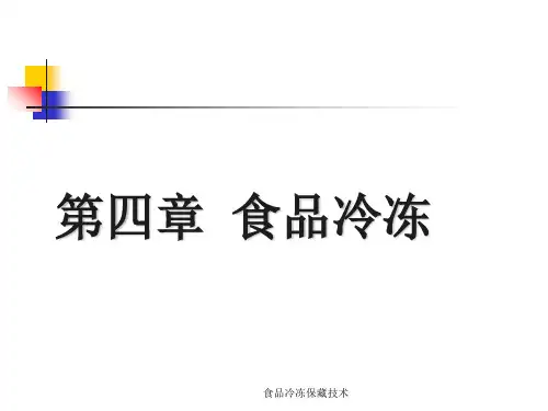 食品冷冻保藏技术 ppt课件