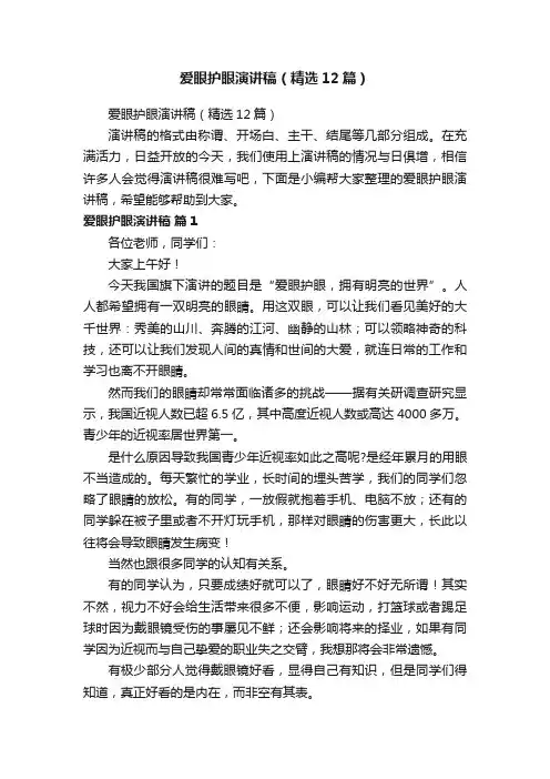 爱眼护眼演讲稿（精选12篇）
